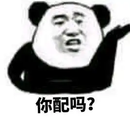  金馆长表情包你配吗你不配