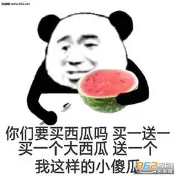  该吃吃该喝喝缘分到了自然瘦图片买一个大西瓜送一个小傻瓜表情包下载乐游网游戏下载