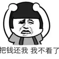  把钱还我我不玩了图片不玩了把钱花给我表情包图