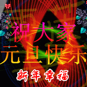  元旦最新表情包问候,祝福好友,元旦快乐