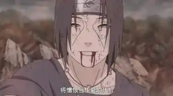  火影忍者晓组织成员弥留之际的表情,鼬解脱,斑却悔恨不已