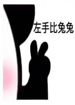  左手比兔兔表情包好玩吗左手比兔兔表情包怎么玩用户评论