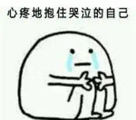  自抱自泣是什么意思