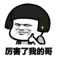 真棒表情包