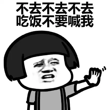  我要减肥不约不约表情无水印