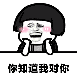  你知道我对你不仅仅是喜欢表情图片抖音不仅仅是喜欢表情包下载乐游网游戏下载