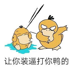  可达鸭qq表情包
