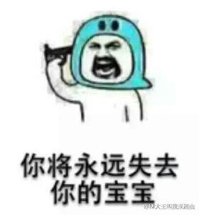  表情包你将永远失去你的宝宝