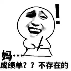  学生党专用表情包助你勾搭学霸调戏学渣