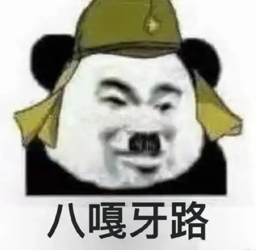  大佐级别的表情包
