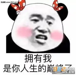  你不要仗着我爱你你就可以为所欲为图片熊猫头情话套路表情包下载乐游网游戏下载