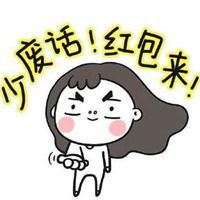  给我发红包全套表情包微信头像图片大全