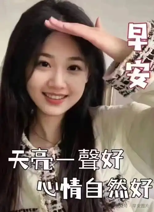 2024年1月26日最新美女早安祝福照片,早安问候图片,唯美表情包请欣赏  2024年1月26日最新美女早安祝福照片,早安问候图片,唯美表情包请欣赏