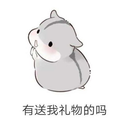  六一儿童节搞笑表情儿童节要到了要送我礼物吗