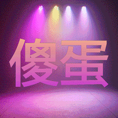  表情包丨我好帅,你好爱