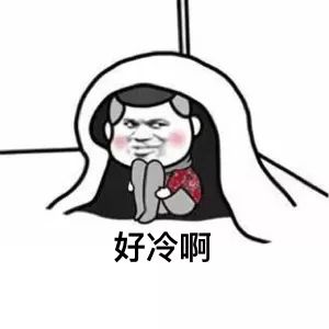  这点冷算什么