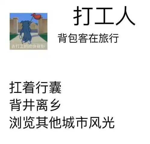  早安打工人是什么梗,朋友圈打工人文案语录表情包