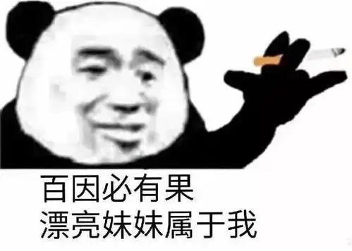  表情包百因必有果漂亮妹妹属于我