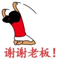  谢谢老板的表情包