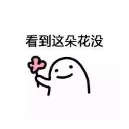  你要不要送花表情包