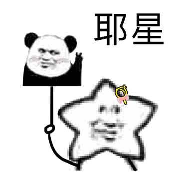  熊猫头快乐海星表情包,耶星快乐,到底星不星