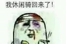  骑行表情包来袭,请做好斗图准备