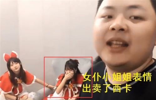  德云色去女仆店,西卡做小动作以为没人看到,却被小姐姐表情出卖