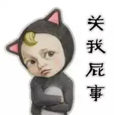 管我屁事表情包