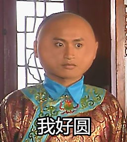 真是的表情包还珠格格