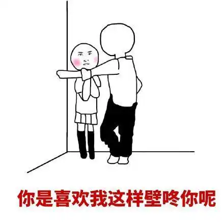 壁咚表情包小黄脸