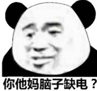  怼人熊猫头表情包