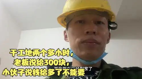  干工地两个多小时,老板说给300块,小伙子说钱给多了不能要