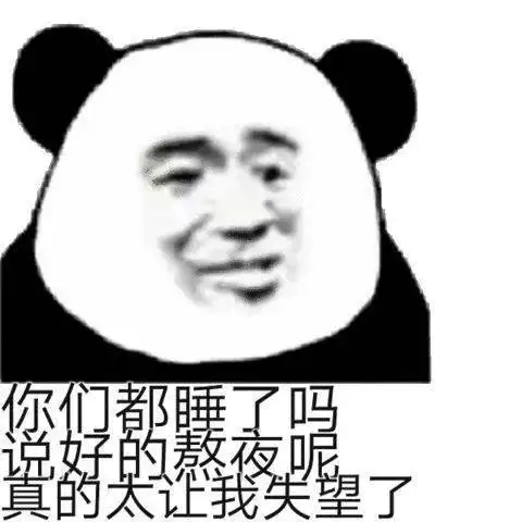  熊猫头表情包i快了已经在做了