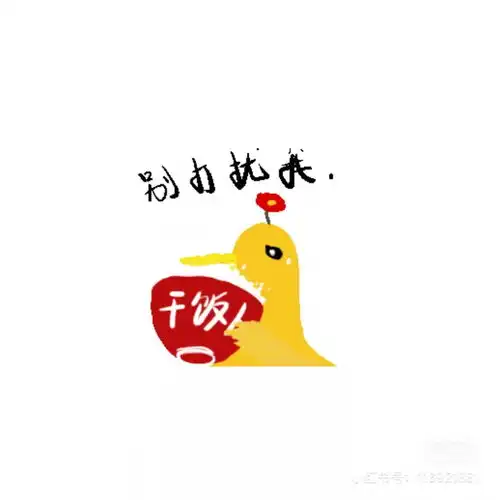  自己画的表情包终于可以用啦名字叫三九的小黄鸭