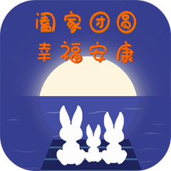  制作了一组微信表情包中秋赏月送祝福与大家一起分享
