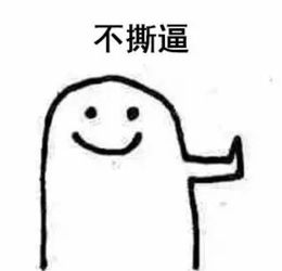  春节怼亲戚指南,附赠表情包.rar