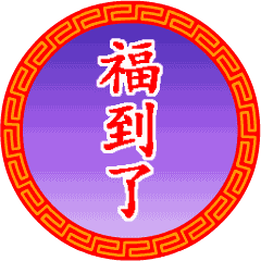 微信中秋节表情包没事