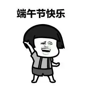  蘑菇头端午节斗图表情包合集