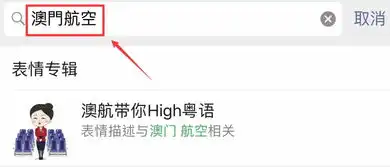  澳门航空微信表情包上线啦