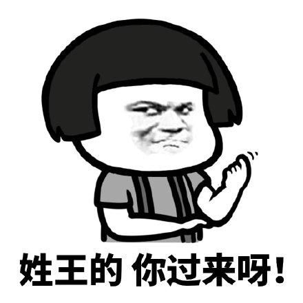  姓那什么的,你过来呀