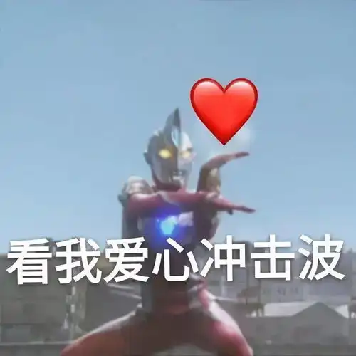  凹凸曼表情包你在刁难我奥某人