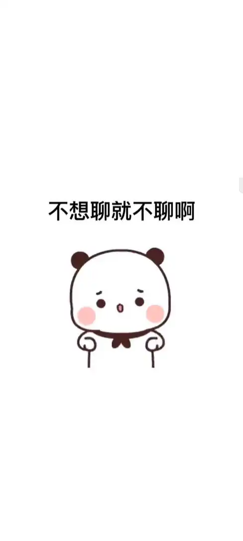  不想聊就不聊摆什么臭架子表情包搞笑视频经典段子情侣夫妻