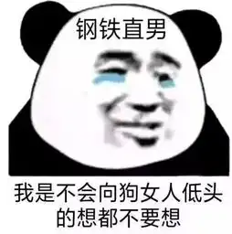 表情包我性格腼腆,你们别逼我 表情包我性格腼腆,你们别逼我