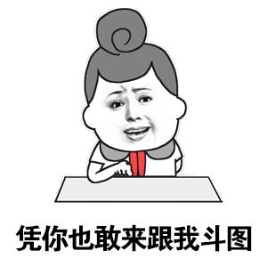  30个斗图专用表情包,来收图,你的图虽好,但是下一秒都是我的了