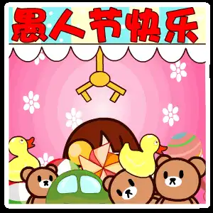  表情包愚人节快乐动态恶搞表情