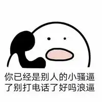  搞笑歪打电话表情包粗暴版歪你麻痹别惹你爹挂了图片浏览