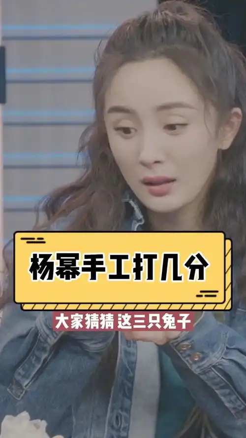  杨幂手工劳动能的多少分捏的兔子可爱,捏兔子的表情更可爱