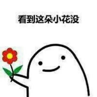 花花送给你表情包表情包