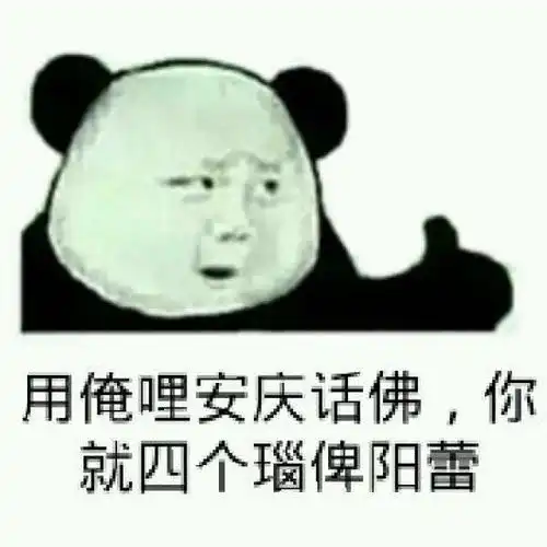  四川话骂人表情包大全你说个铲铲你这个耙耳朵瓜批