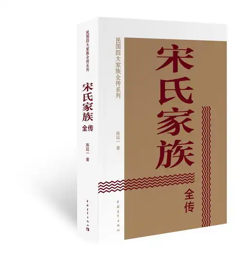  宋氏家族全传